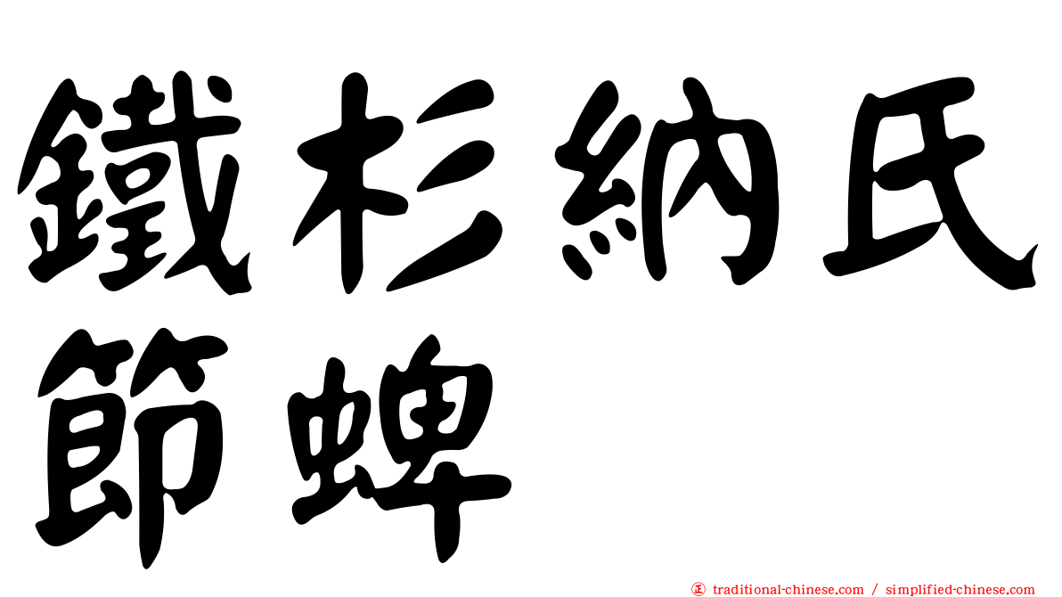 鐵杉納氏節蜱