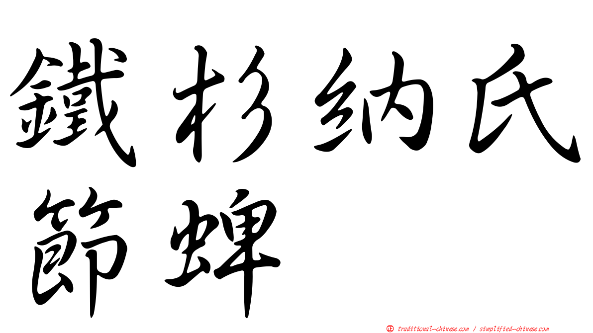 鐵杉納氏節蜱