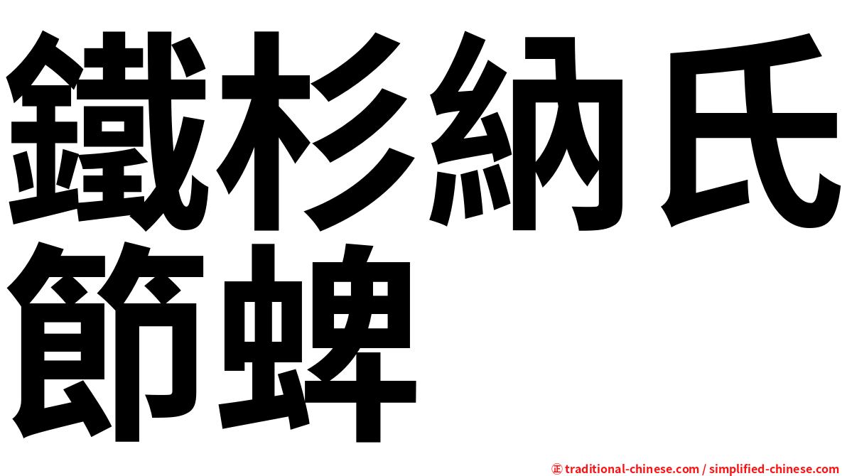 鐵杉納氏節蜱
