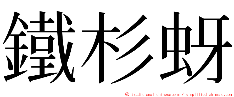 鐵杉蚜 ming font