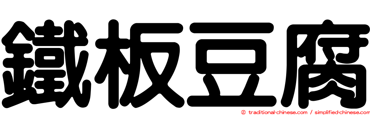 鐵板豆腐