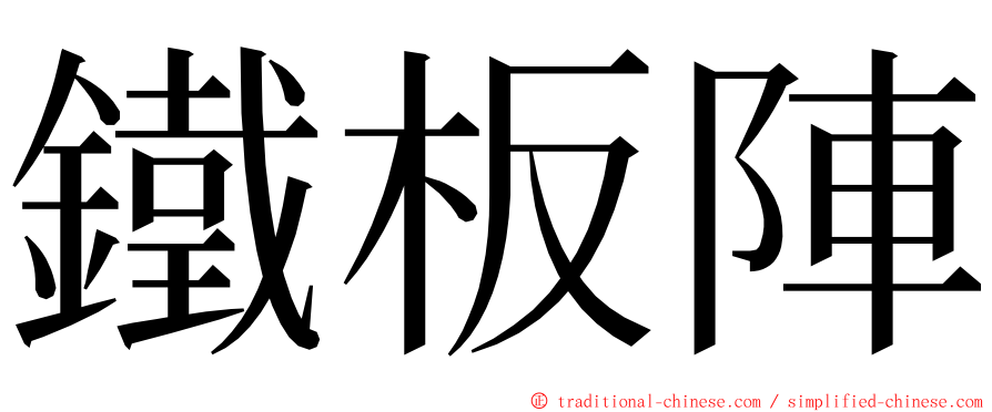 鐵板陣 ming font