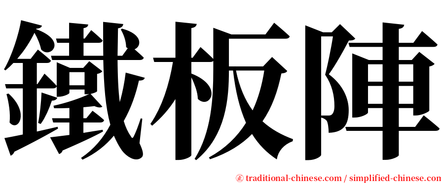 鐵板陣 serif font