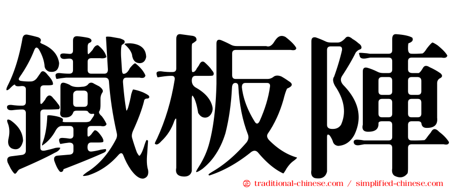 鐵板陣