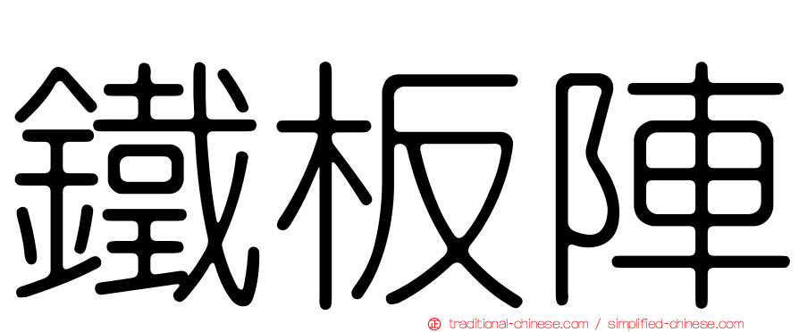 鐵板陣