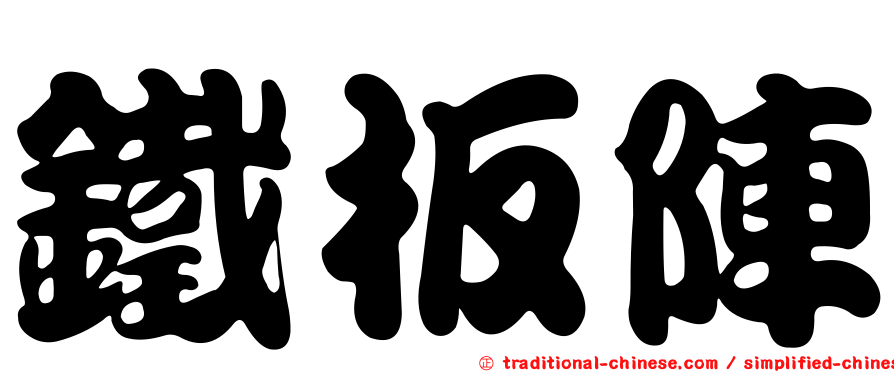 鐵板陣