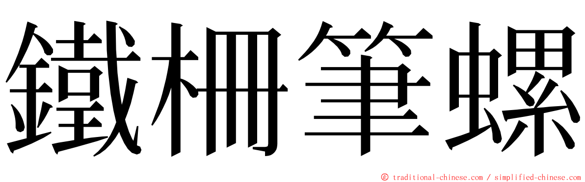 鐵柵筆螺 ming font