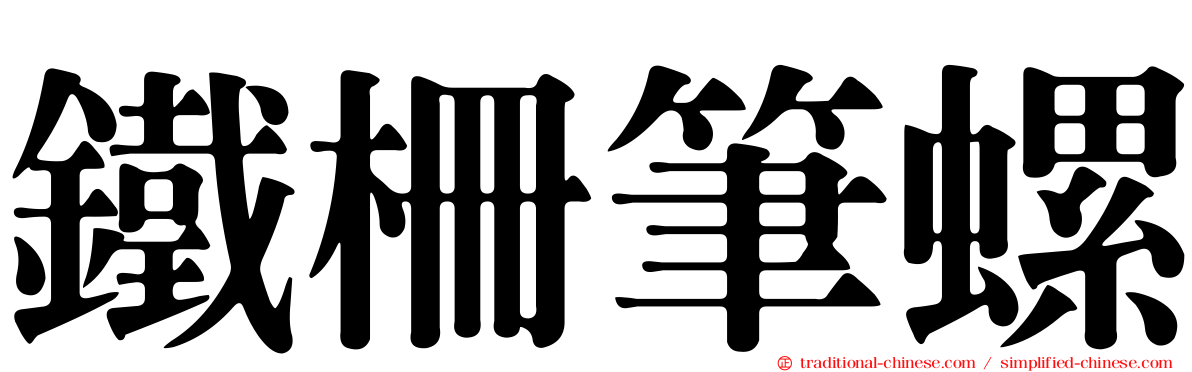 鐵柵筆螺