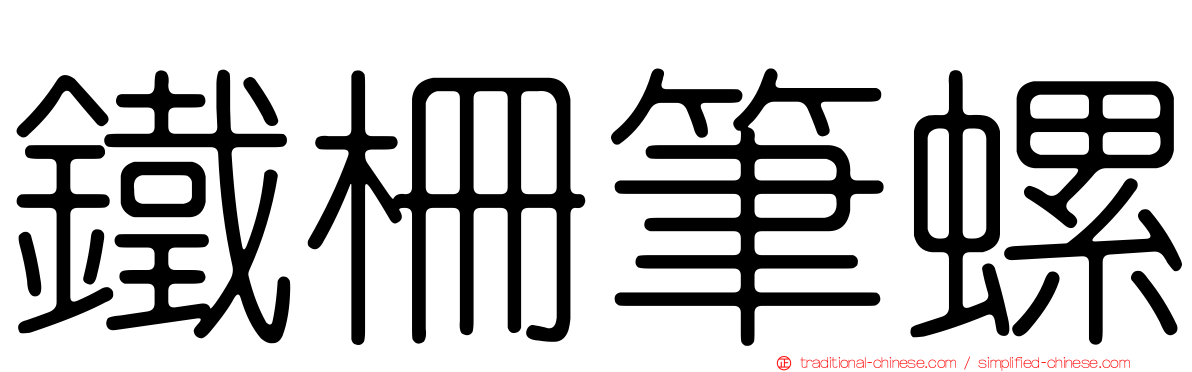 鐵柵筆螺