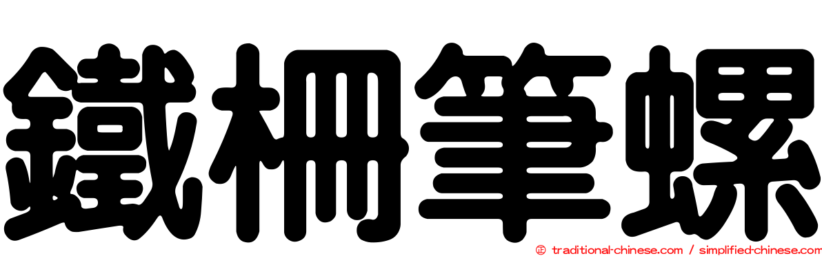 鐵柵筆螺