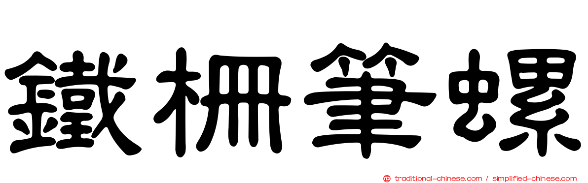 鐵柵筆螺
