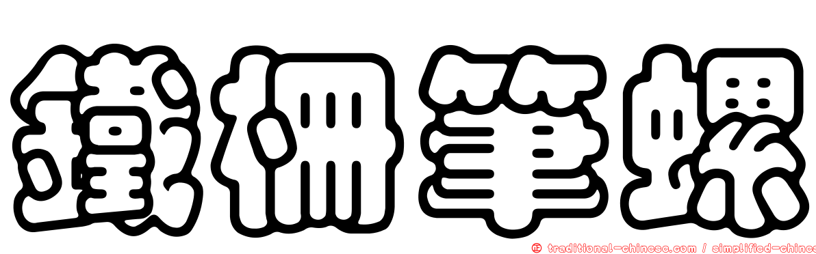 鐵柵筆螺