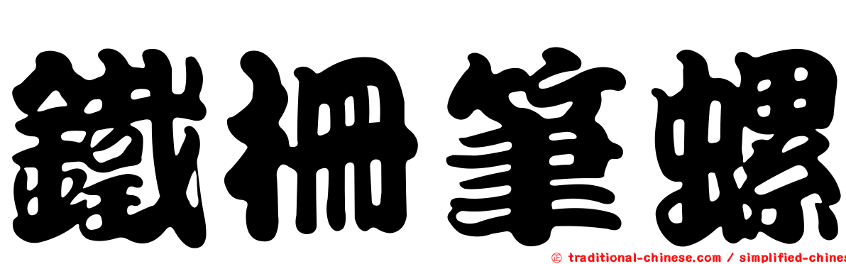 鐵柵筆螺