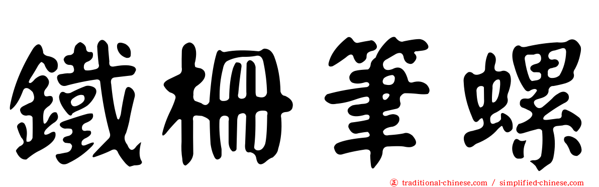 鐵柵筆螺