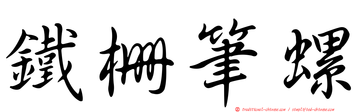 鐵柵筆螺