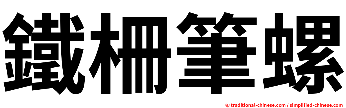 鐵柵筆螺