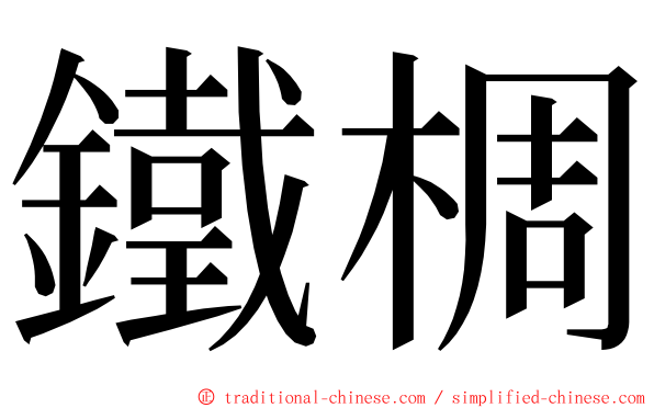 鐵椆 ming font