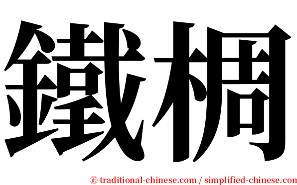鐵椆 serif font