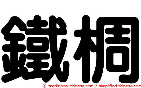 鐵椆