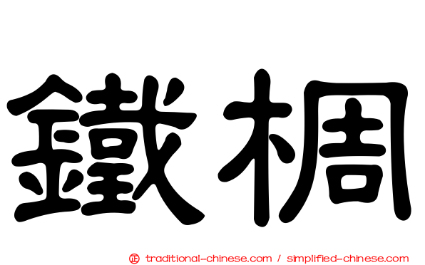 鐵椆