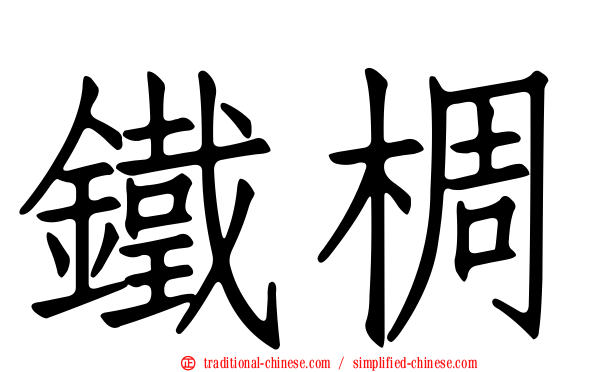 鐵椆