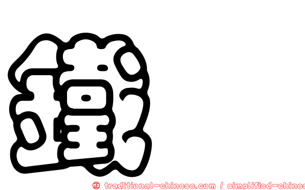 鐵椆
