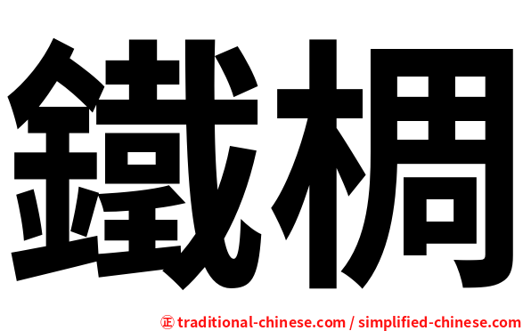 鐵椆