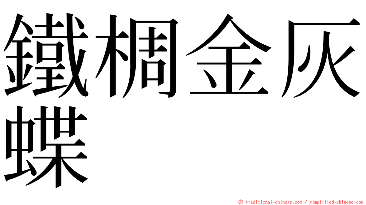 鐵椆金灰蝶 ming font