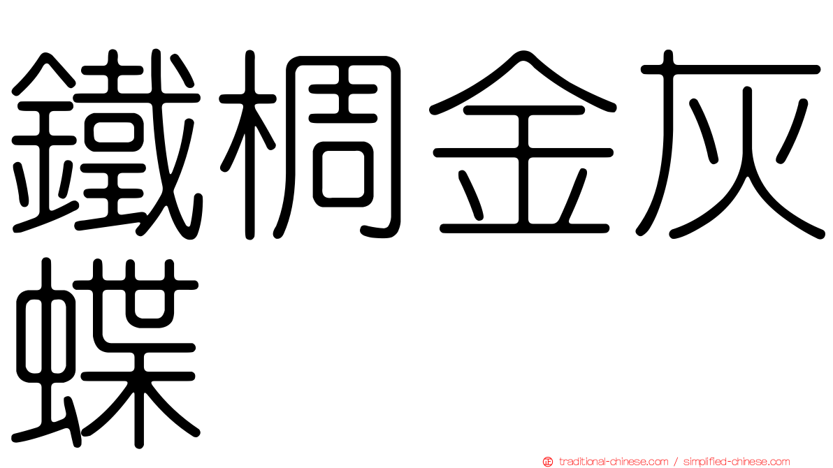 鐵椆金灰蝶