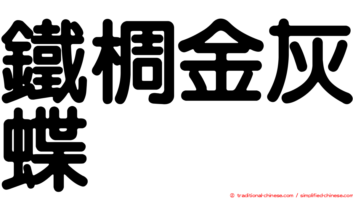 鐵椆金灰蝶