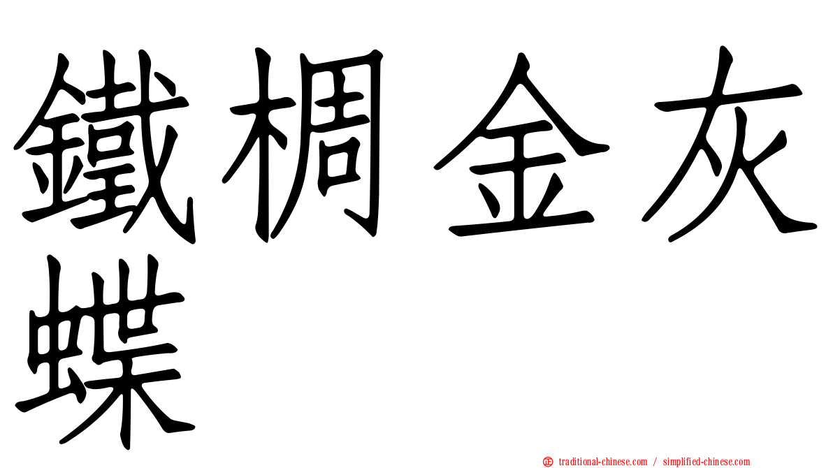 鐵椆金灰蝶