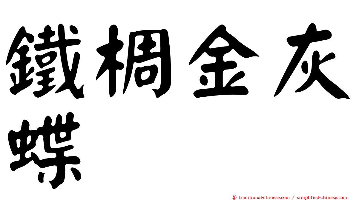 鐵椆金灰蝶