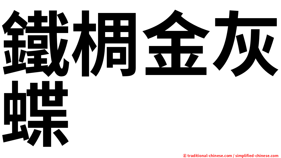 鐵椆金灰蝶