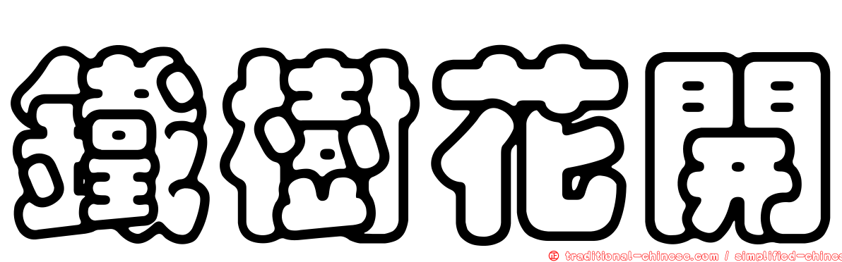鐵樹花開