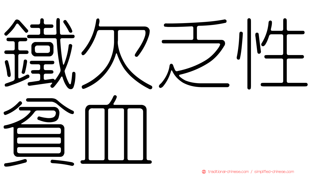 鐵欠乏性貧血