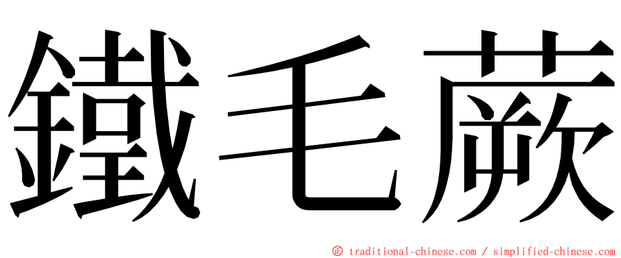 鐵毛蕨 ming font