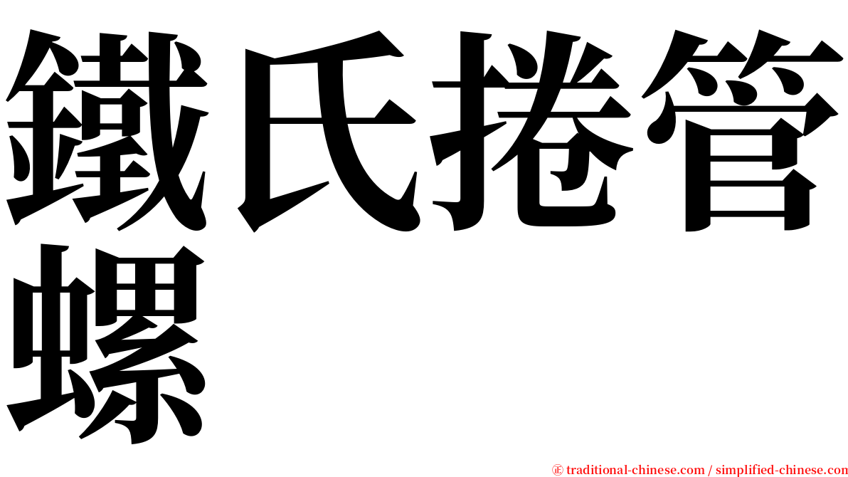 鐵氏捲管螺 serif font