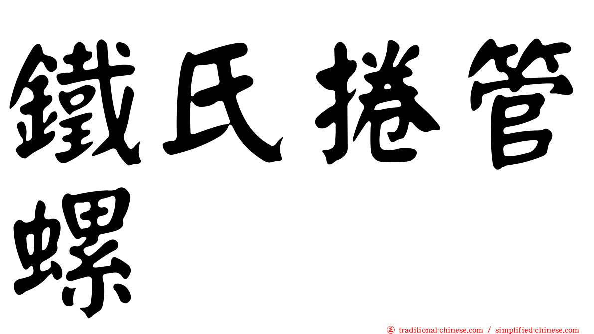 鐵氏捲管螺