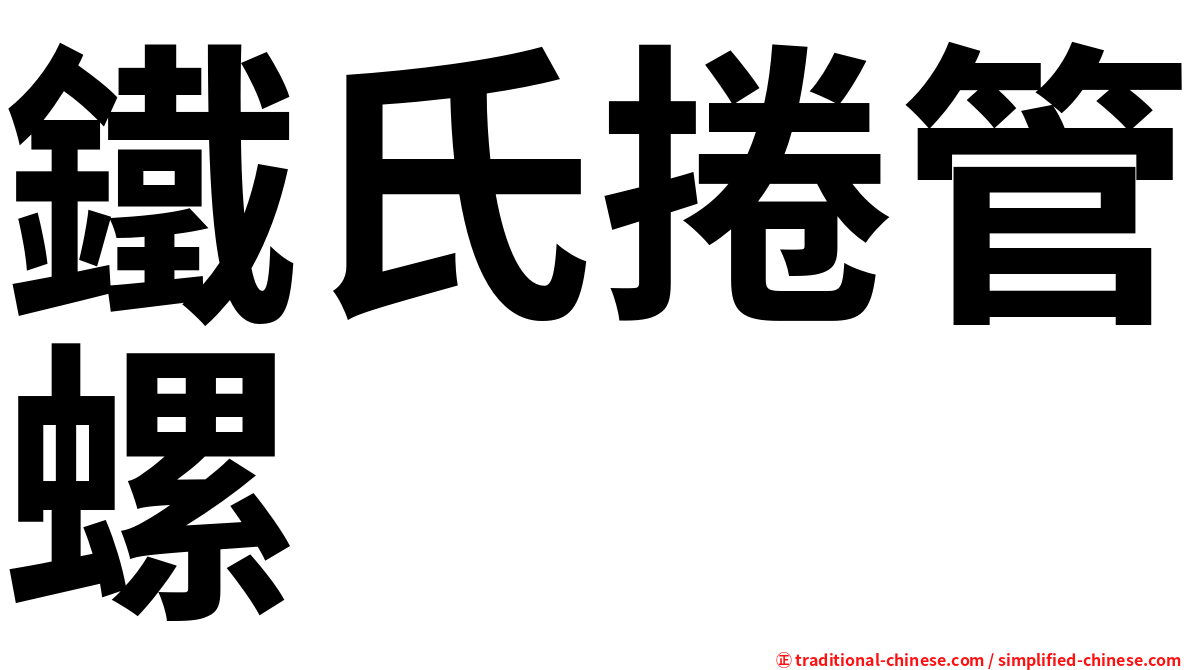 鐵氏捲管螺