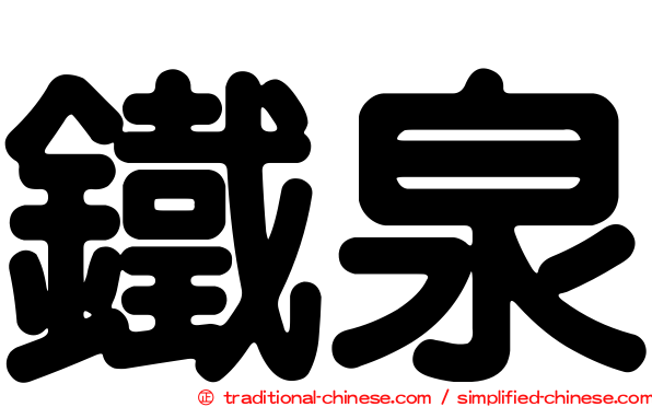 鐵泉