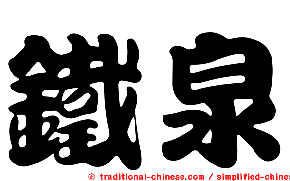 鐵泉