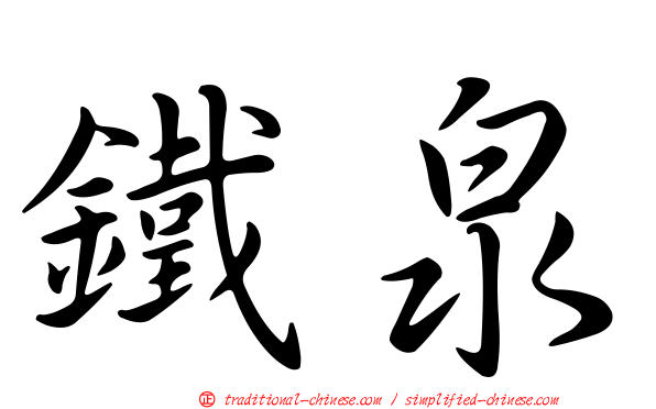 鐵泉