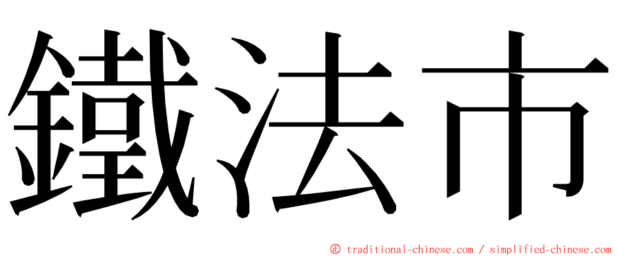 鐵法市 ming font