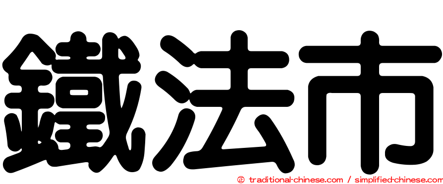 鐵法市