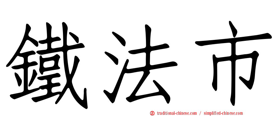 鐵法市
