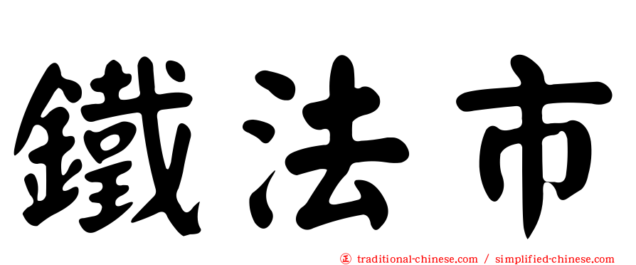 鐵法市