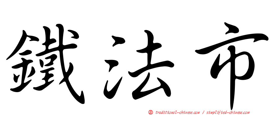 鐵法市