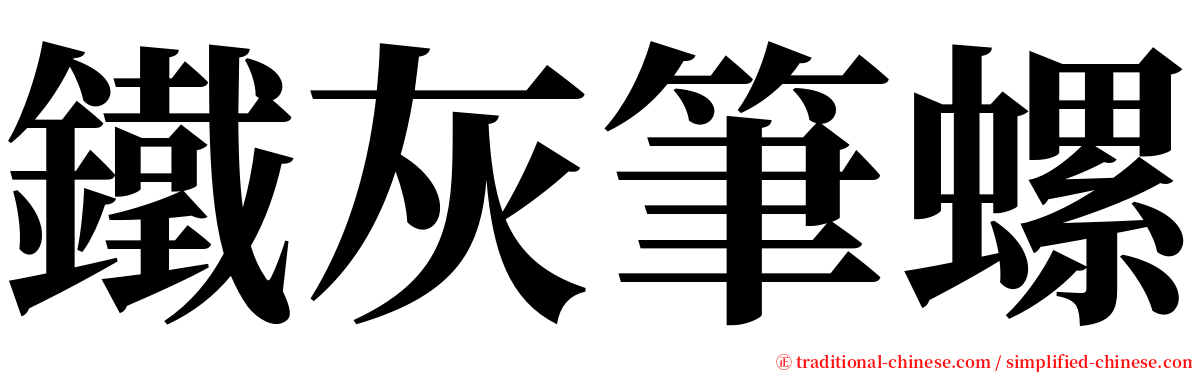 鐵灰筆螺 serif font