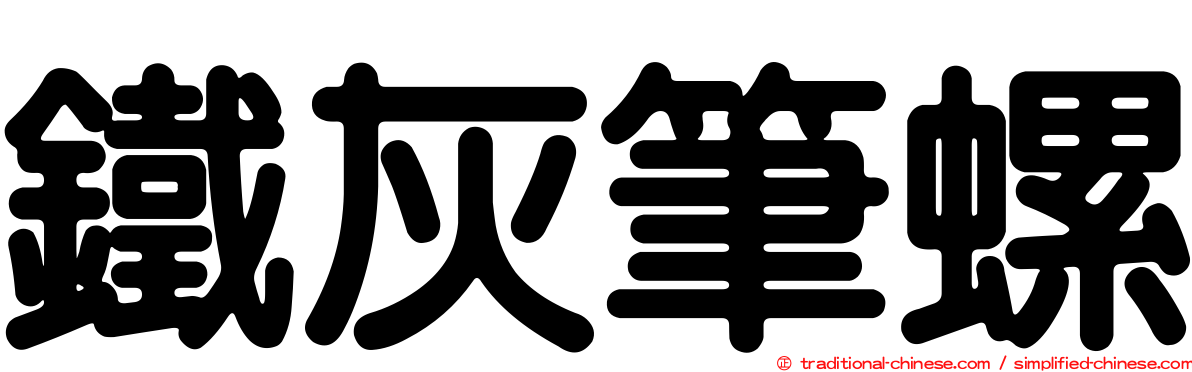 鐵灰筆螺