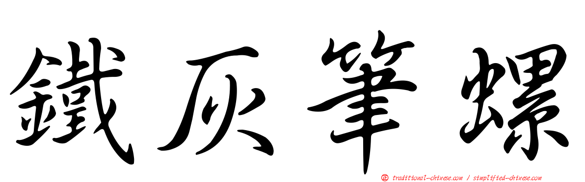 鐵灰筆螺
